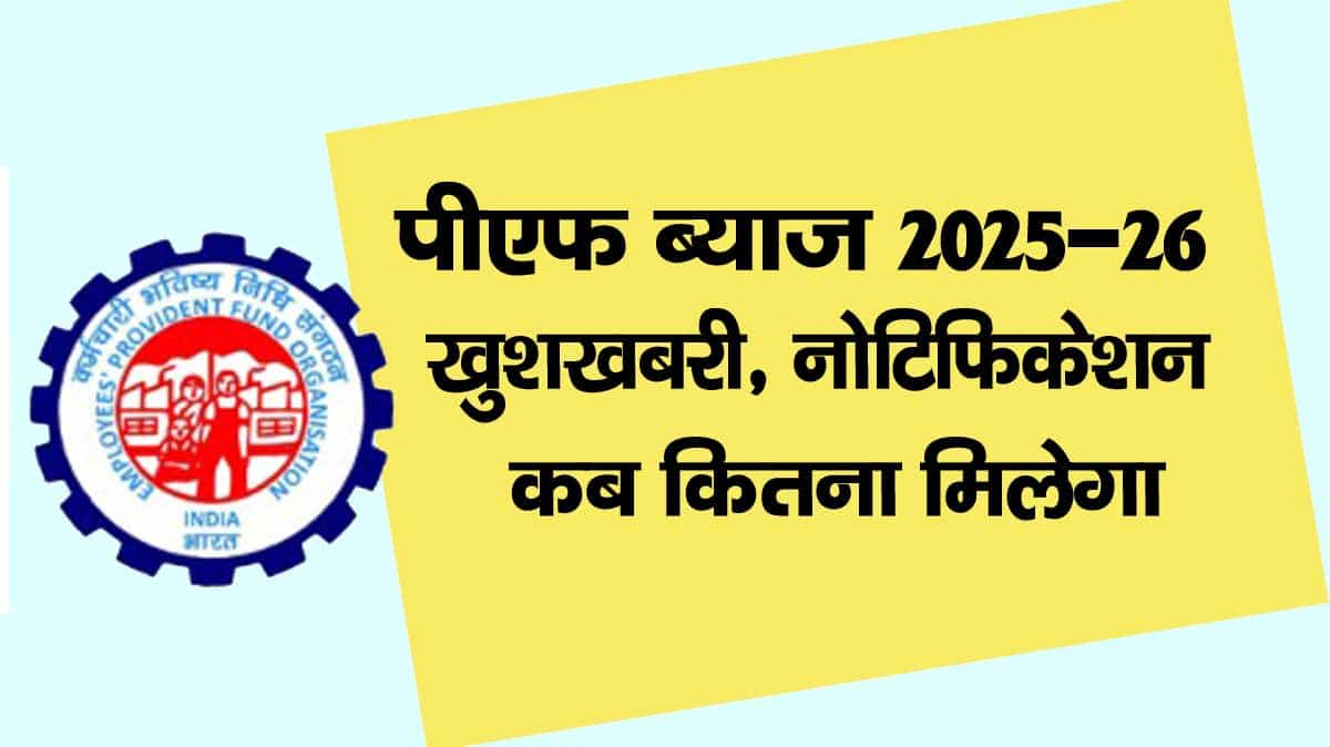 EPF interest rate 2025 26 notification